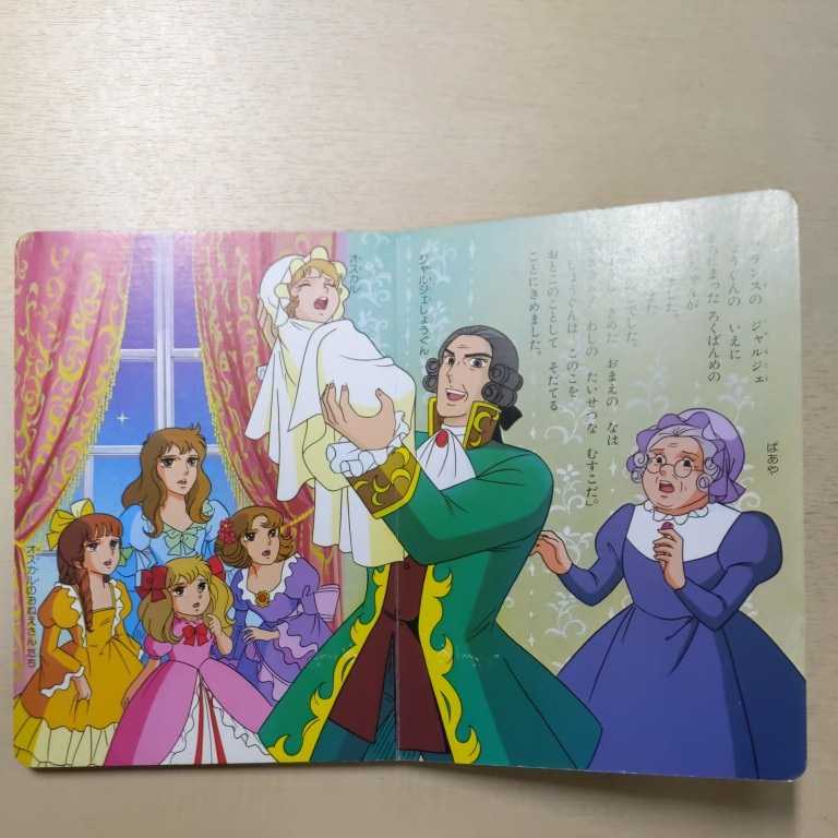 集英社のアニメ絵本 ベルサイユのばら① 集英社 池田理代子 1980年