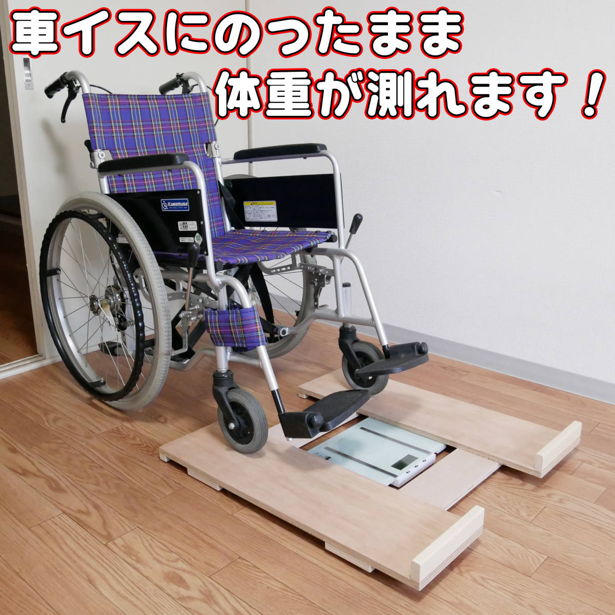 体重計 軽量 薄型 介護 介護用品 高齢 障害 公式通販 車椅子 車いす