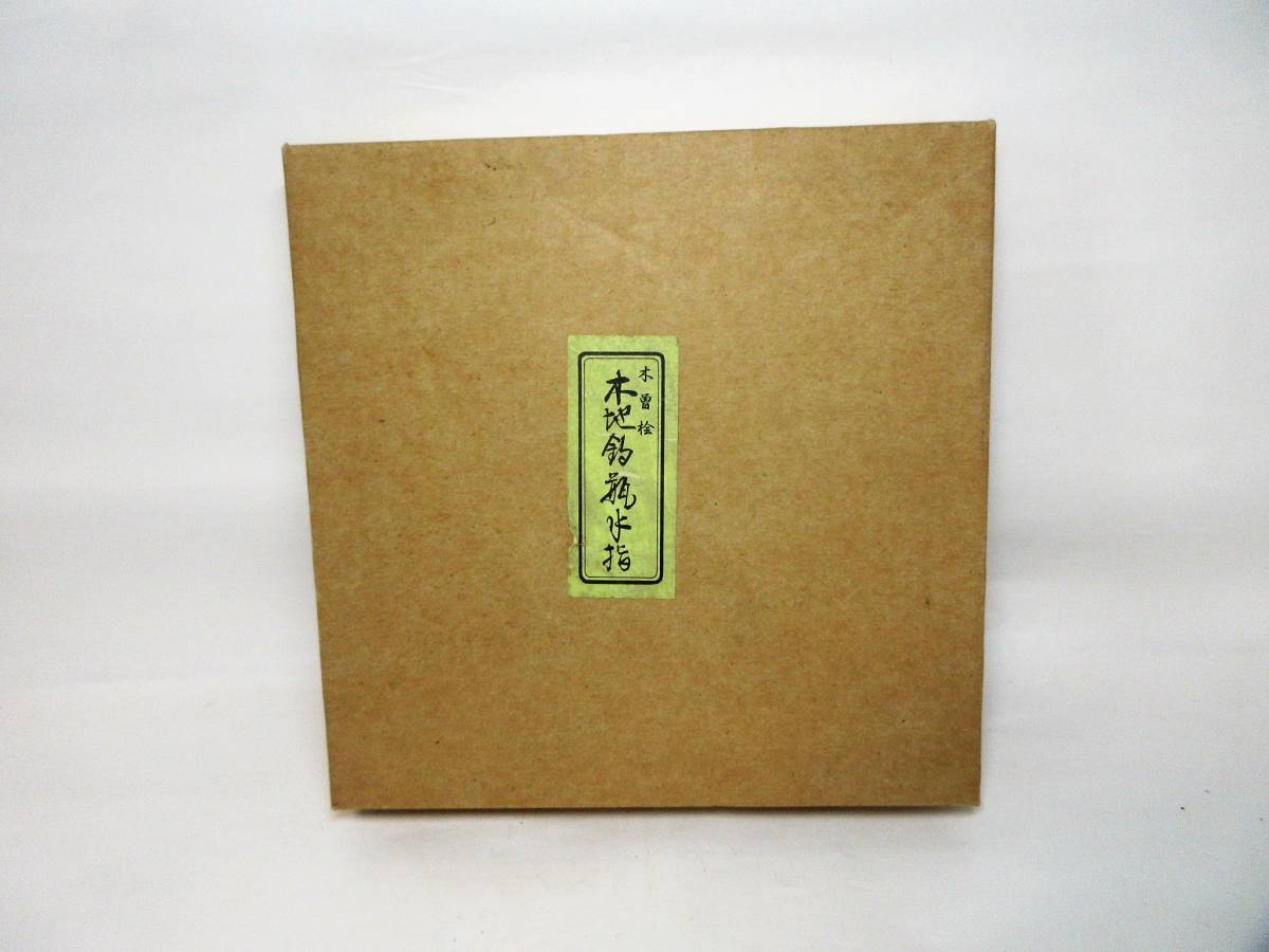 鶴瓶水指 木曽檜 木地 紙箱 水屋道具 茶道具 ☆岡山発送（広島