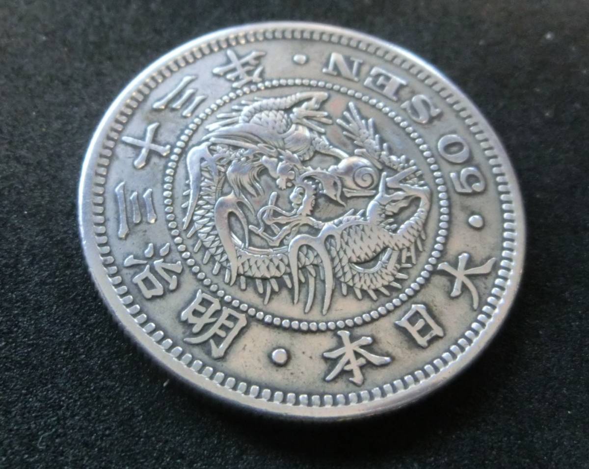 A6【極美品 】本物保証 ◇明治33年 竜50銭銀貨 量目 13.32g 直径 30.96 