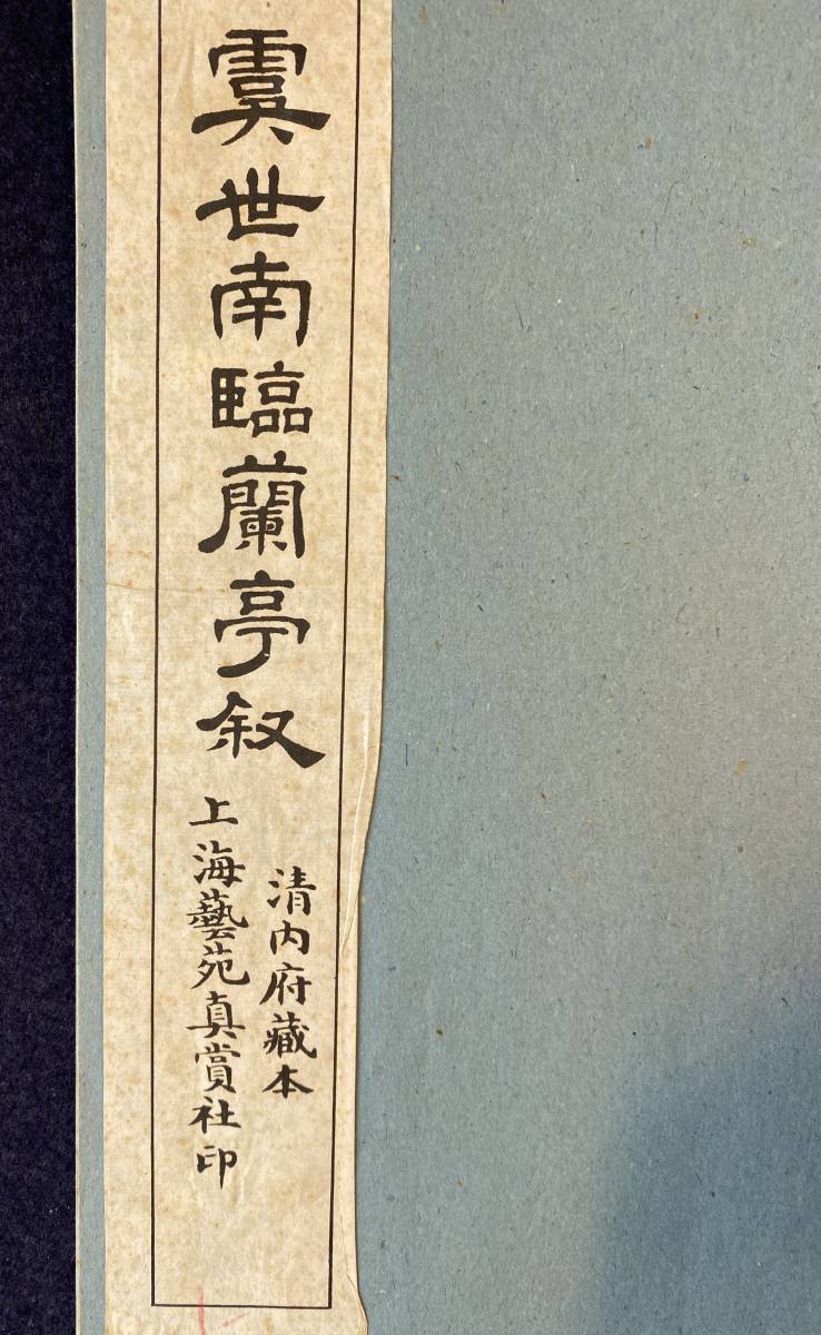 精選拡大法帖 蘭亭叙[虞世南臨本]―東晋・王羲之 |本 1) 王 羲之 知れば