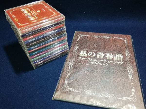 爆買い，品質保証 私の青春譜 フォーク＆ニューミュージックセレクション 全255曲収録 CD13枚組 歌詞本付 アリス ゴダイゴ(オムニバス)｜売買されたオークション情報、yahooの商品情報をアーカイブ公開 - オー オムニバス