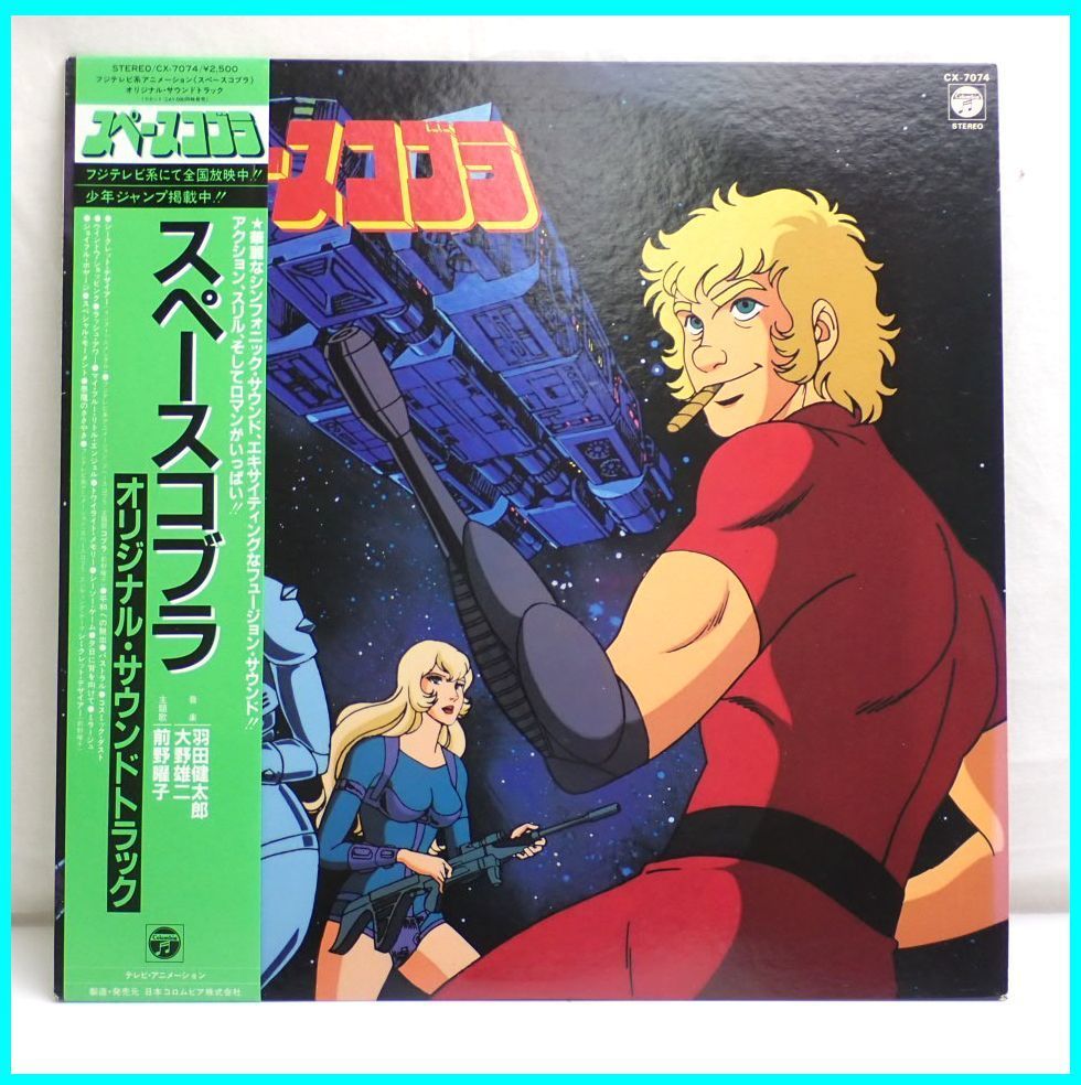 スペースコブラ サウンドトラック LPレコード3枚セット ☆スペースコブラ オリジナル・サウンドトラック LPレコード/16曲収録