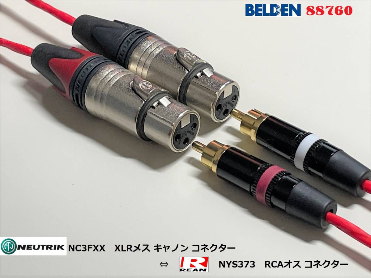 BELDEN最高峰！88760★NEUTRIK★RCAケーブル 2mペア オーディオ機器 BELDEN最高峰！88760 / NEUTRIK☆RCAケーブル 2mペア