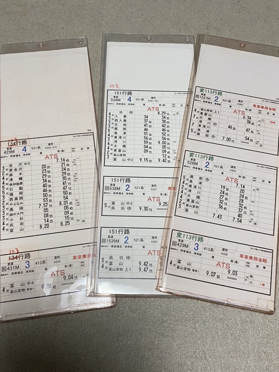 あいの風とやま鉄道 運転時刻表 3枚セット(廃品、放出品)｜売買された