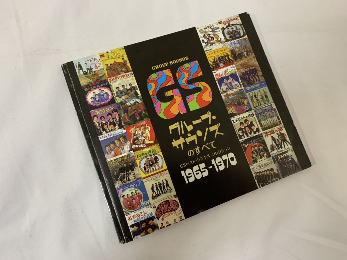 中古☆グループ・サウンズのすべて GSベスト・シングル・コレクション