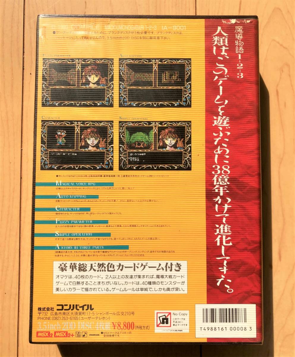 魔導物語1-2-3 箱 説明書 未開封カードゲーム付き MSX2 MSX2+ 3.5  
