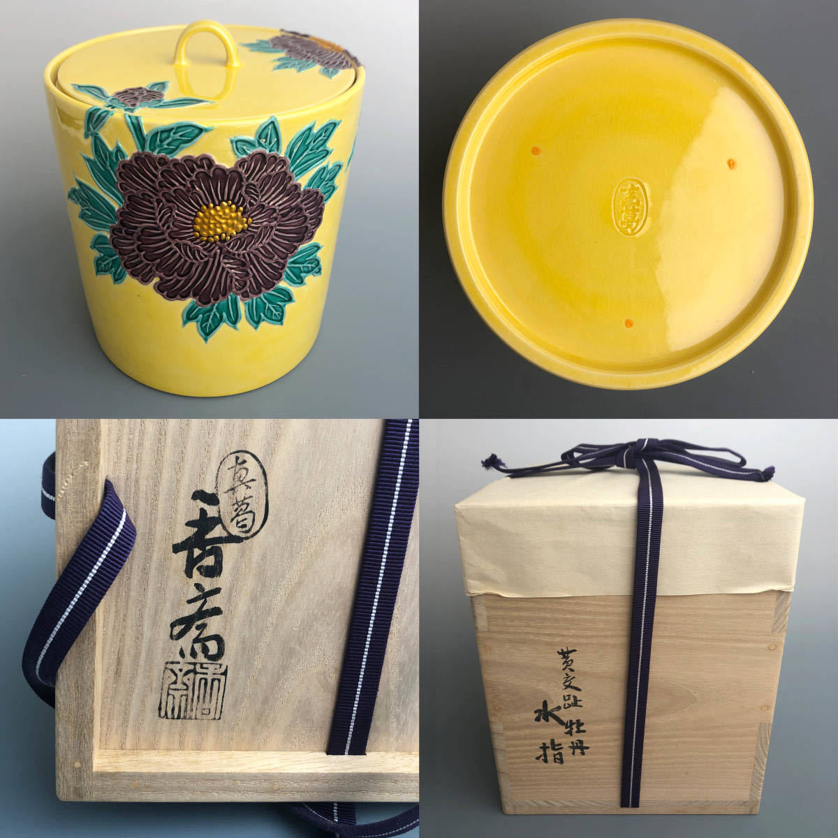 No03-65 真葛香斎 造 黄交趾牡丹水指 本物保証 共箱 共箱布 茶道具 旧家蔵出