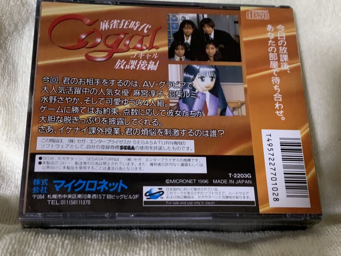 セガサターン 麻雀狂時代 コギャル 放課後編 マイクロネット カード テーブル 売買されたオークション情報 Yahooの商品情報をアーカイブ公開 オークファン Aucfan Com