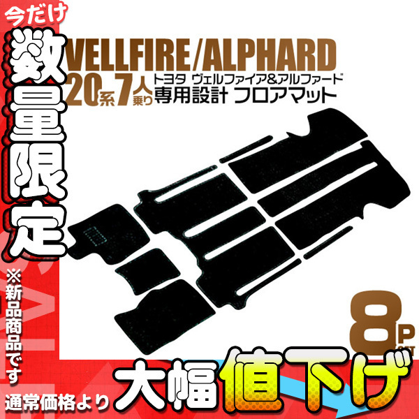  数量限定セール 20系 ヴェルファイア アルファード フロアマット 7人乗り 8P 黒 ANH20系 GGH20系 プレミアム フロアマット TOYOTA(フロアマット)｜売買されたオークション情報、yahooの商品情報をア その他