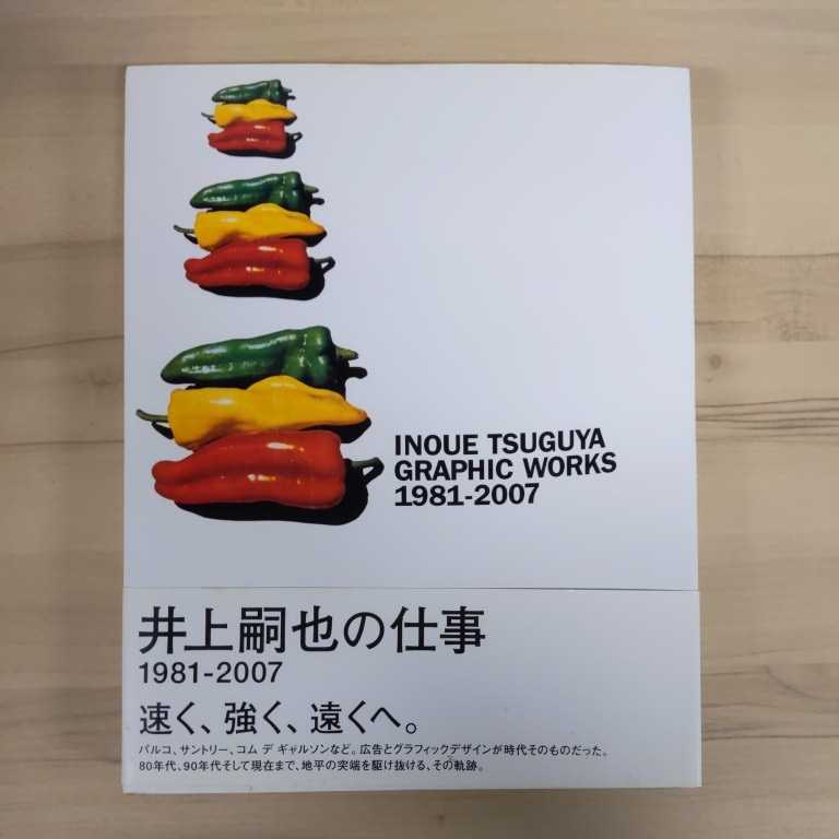  帯付 井上嗣也作品集 INOUE TSUGUYA GRAPHIC WORKS 1981-2007 リトルモア〇古本/帯カバームレ汚れヤケヨレ/コムデギャルソン/パルコ(デザイン)｜売買されたオークション情報、yahooの商品情報をアーカ デザイン