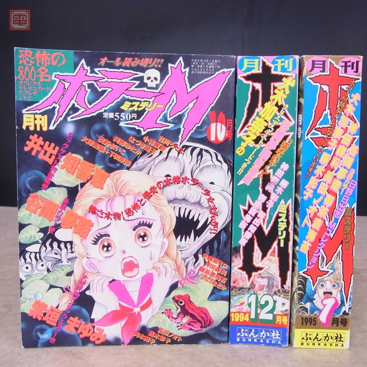月刊 ホラーM 1994.10、12/1995.1 計3冊セット ぶんか社 マンガ 