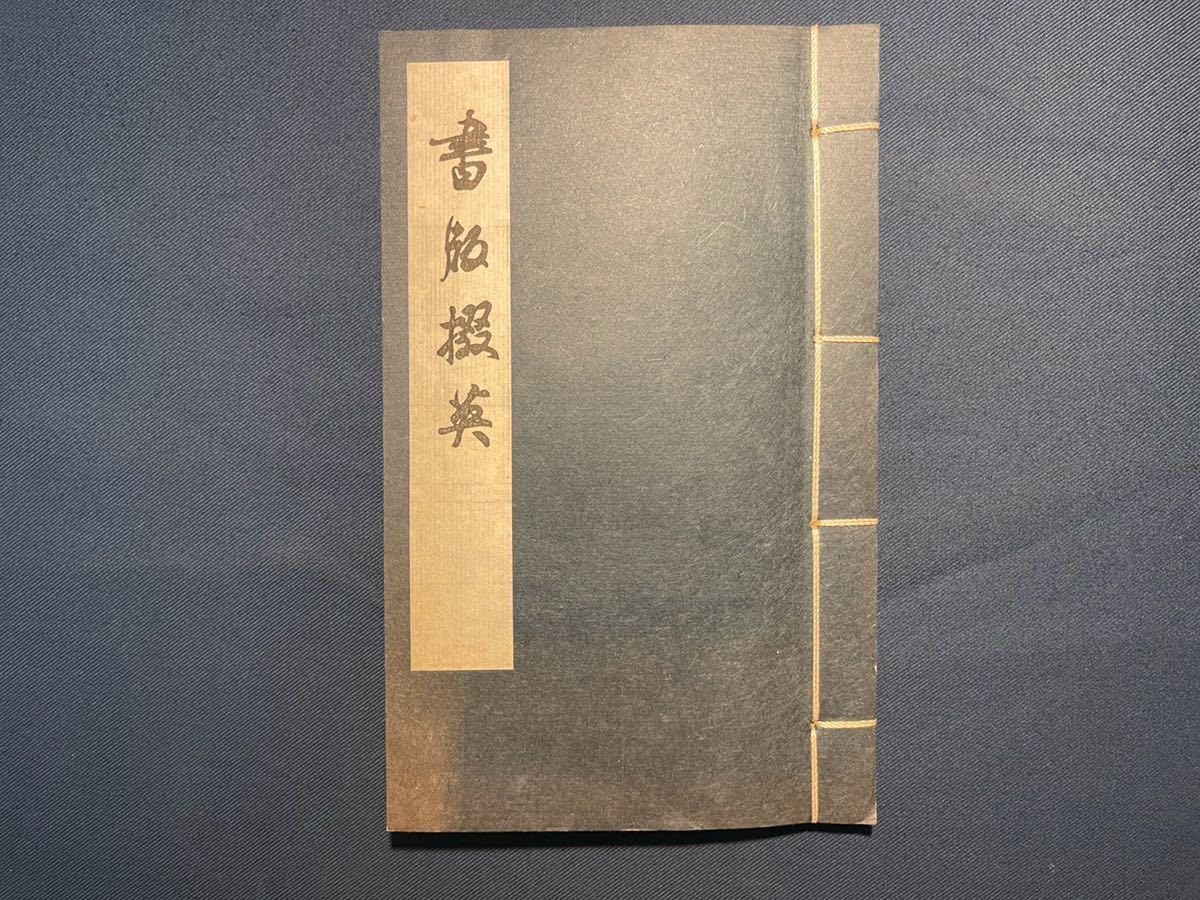 【最安値，お得】 A19-6印譜 書版綴英 29折 一九八五年二月 上海市出版工作室協会 一帖 印譜中国(和書)｜売買されたオークション情報、yahooの商品情報をアーカイブ公開 - オークファン 和書