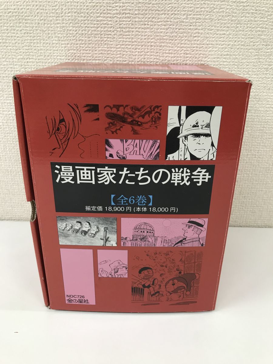 漫画家たちの戦争 全巻セット／6巻揃 金の星社 ○7282