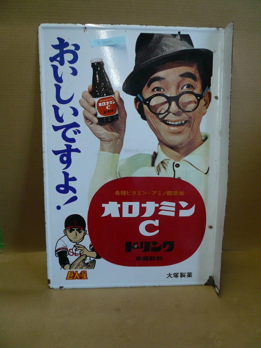 オロナミンC ホーロー看板 大塚製薬製 大村崑 大塚製薬 昭和レトロ