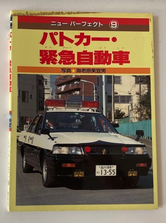 レトロ児童本 パトカー 緊急自動車 19年初版本 絵本一般 売買されたオークション情報 Yahooの商品情報をアーカイブ公開 オークファン Aucfan Com