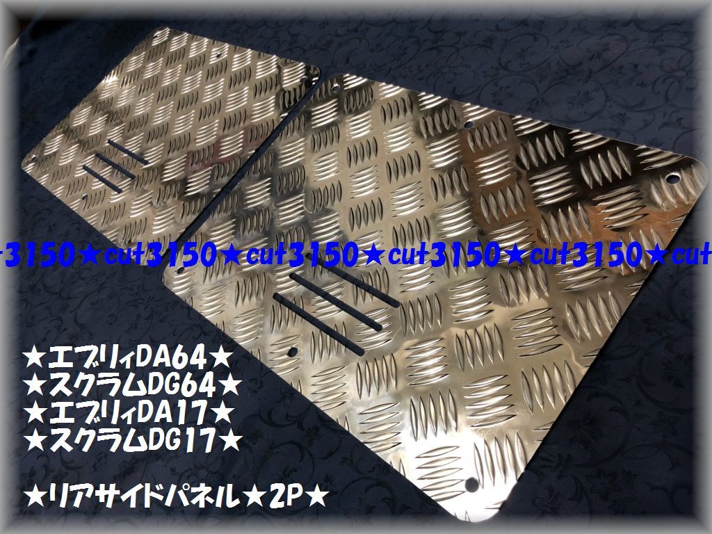【SALE，安い】 エブリィDA64V/17V スクラムDG64V/DG17V バン専用リアサイドパネル クォーターパネル(スズキ用)｜売買されたオークション情報、yahooの商品情報をアーカイブ公開 - オークファン スズキ用