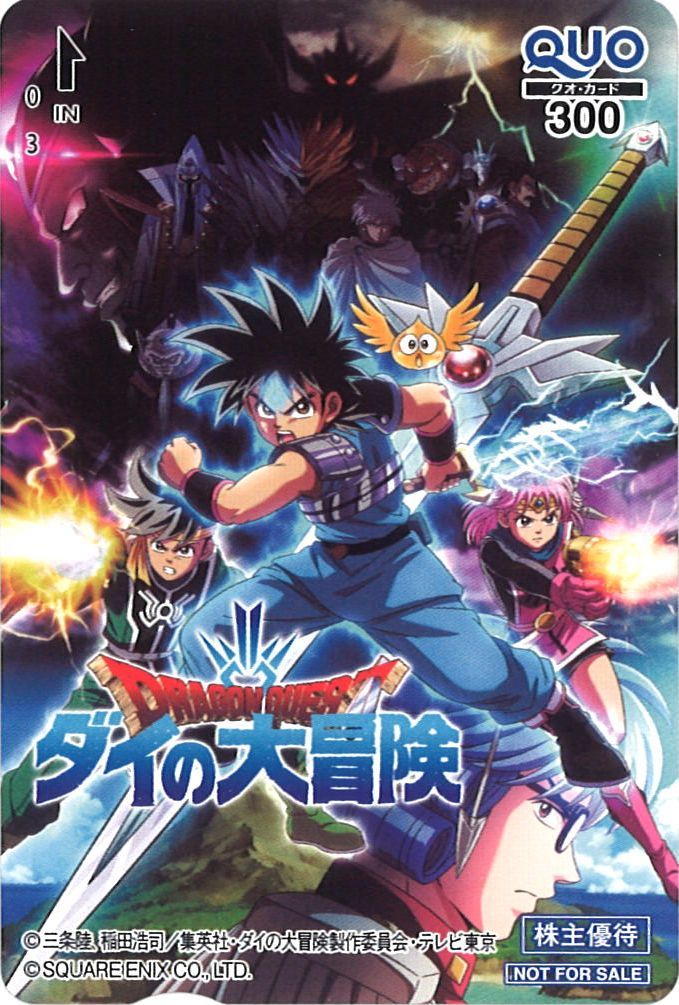 東映アニメーション 株主優待 21 クオカード 300円 １枚 ドラゴンクエスト ダイの大冒険 非売品 集英社 クオカード 売買されたオークション情報 Yahooの商品情報をアーカイブ公開 オークファン Aucfan Com
