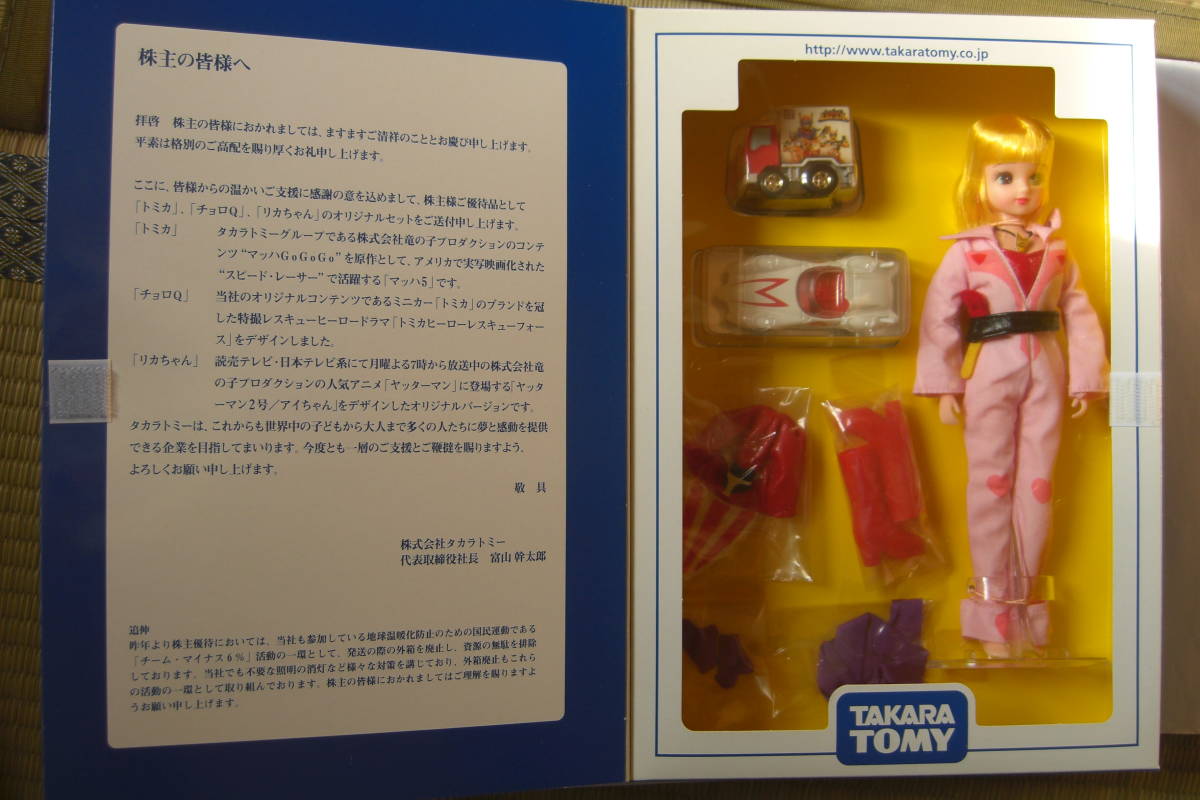 ☆タカラトミー 株主優待2008年 トミカ・チョロQ・リカちゃん限定 