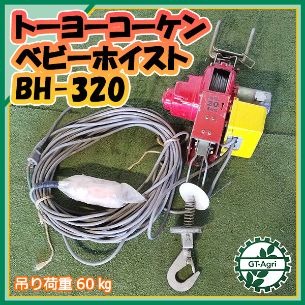 A21g22038 トーヨーコーケン BH-320 ベビーホイスト 巻上電動式 □吊り 
