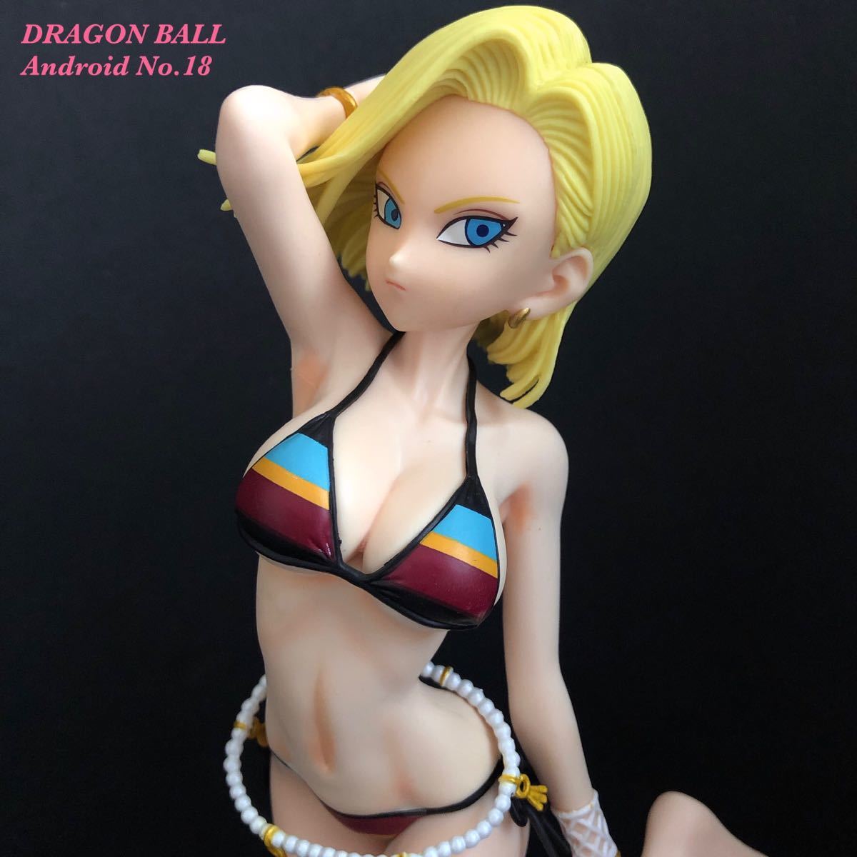 ドラゴンボール 人造人間18号 『グラマラス水着』 リペイント完成品