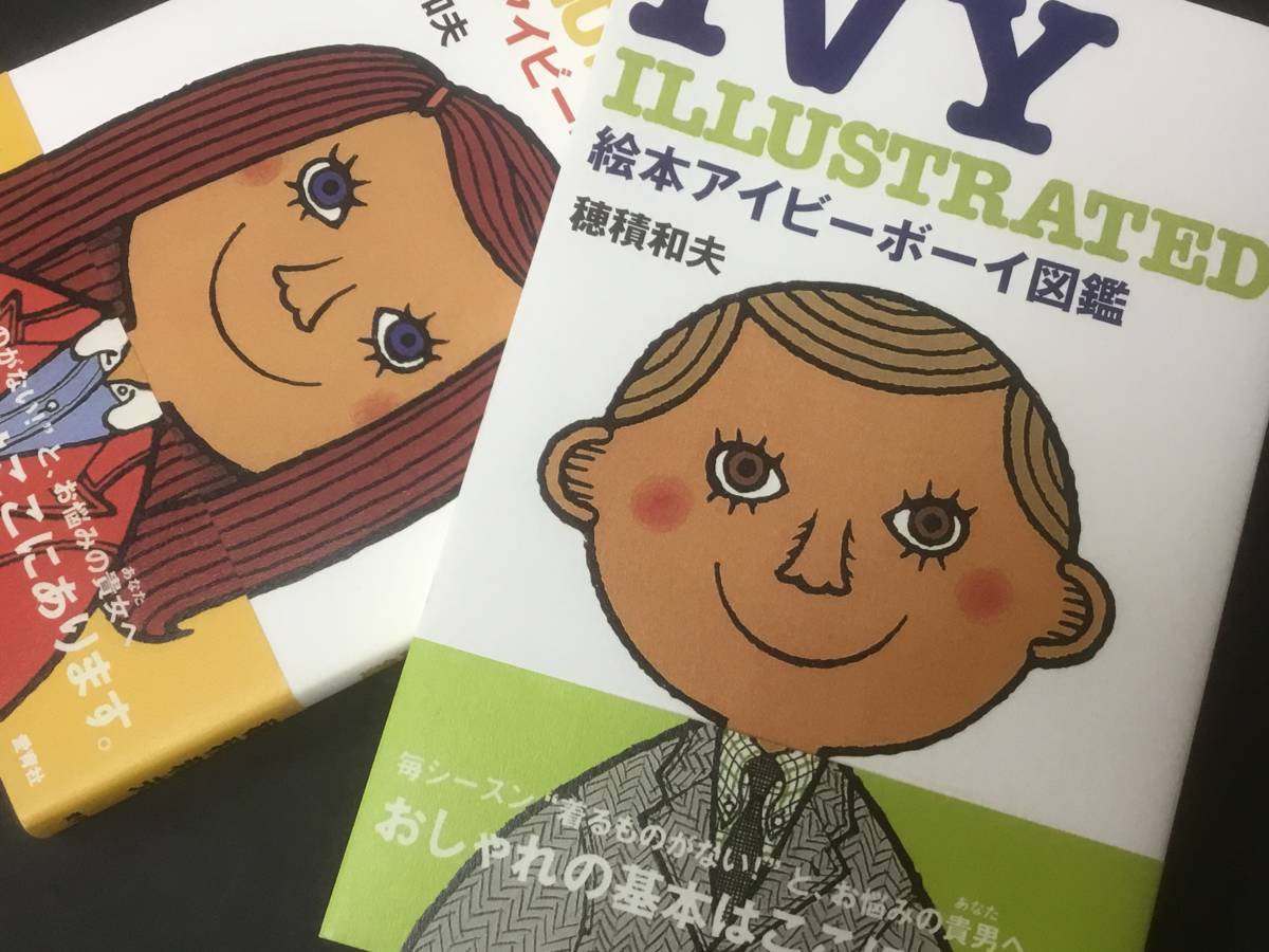 穂積和夫 著 アイビーの教科書 絵本 アイビーボーイ ギャル図鑑 2冊
