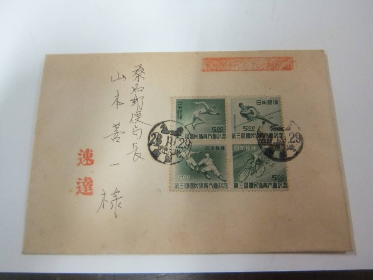 【全国無料，新作】 戦前 郵便局長コレクション 第３回国体 ４種連刷 速達 桑名 23.10.29 初日印(初日カバー)｜売買されたオークション情報、yahooの商品情報をアーカイブ公開 - オークファン 初日カバー