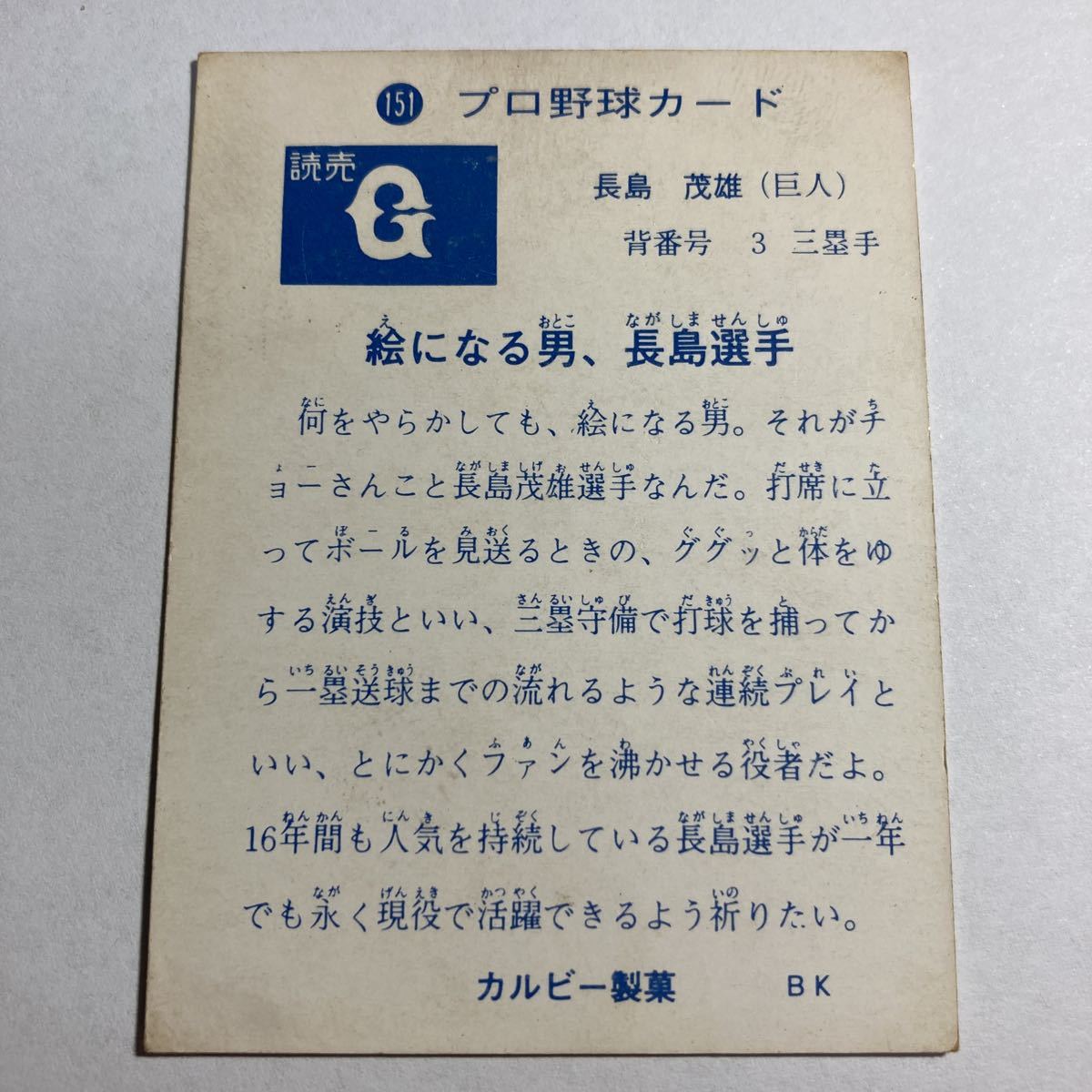 1973年 No.151 読売 長島茂雄 旗版 カルビー プロ野球カード (1973年 