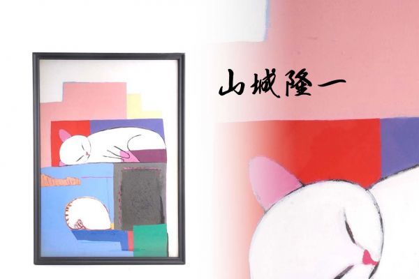 S-2073 山城隆一「自筆画 猫」油彩・キャンバス・額装 検／朝日広告賞 