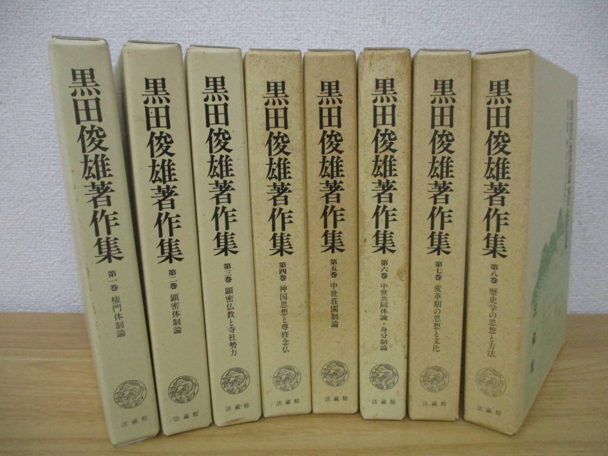 品質保証，お得 d8-4 黒田俊雄著作集 1巻 8巻 ほぼ初版 2巻以外 月報付き 法蔵館 歴史学の思想と方法(日本史)｜売買されたオークション情報、yahooの商品情報をアーカイブ公開 - オークファン 日本史
