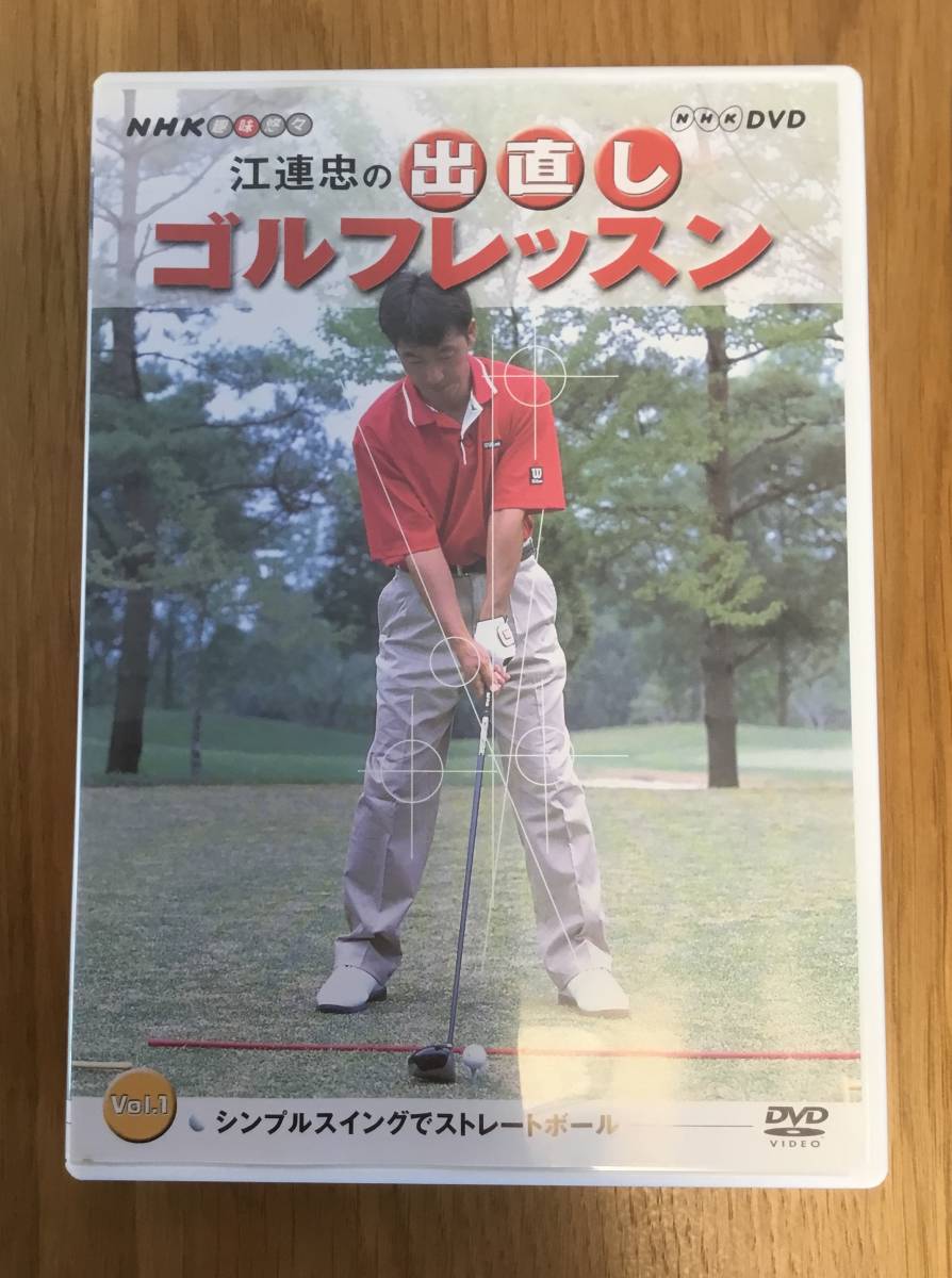 Nhk趣味悠々 江連忠の出直しゴルフレッスン Vol 1 2 3 Dvdセット 品 その他 売買されたオークション情報 Yahooの商品情報をアーカイブ公開 オークファン Aucfan Com