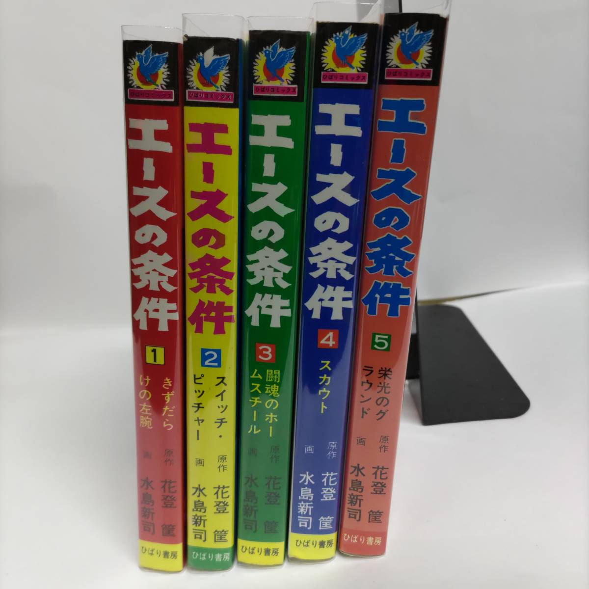 【大人気，セール】 ひばりコミックス エースの条件 全５巻(その他)｜売買されたオークション情報、yahooの商品情報をアーカイブ公開 - オークファン その他