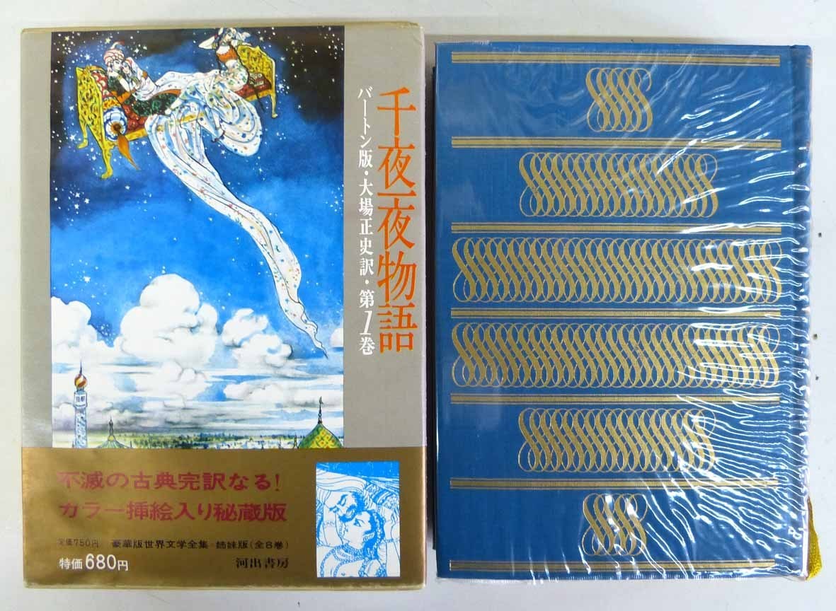 千夜一夜物語 | バートン版 ⁄ バートン，リチャード・F．著