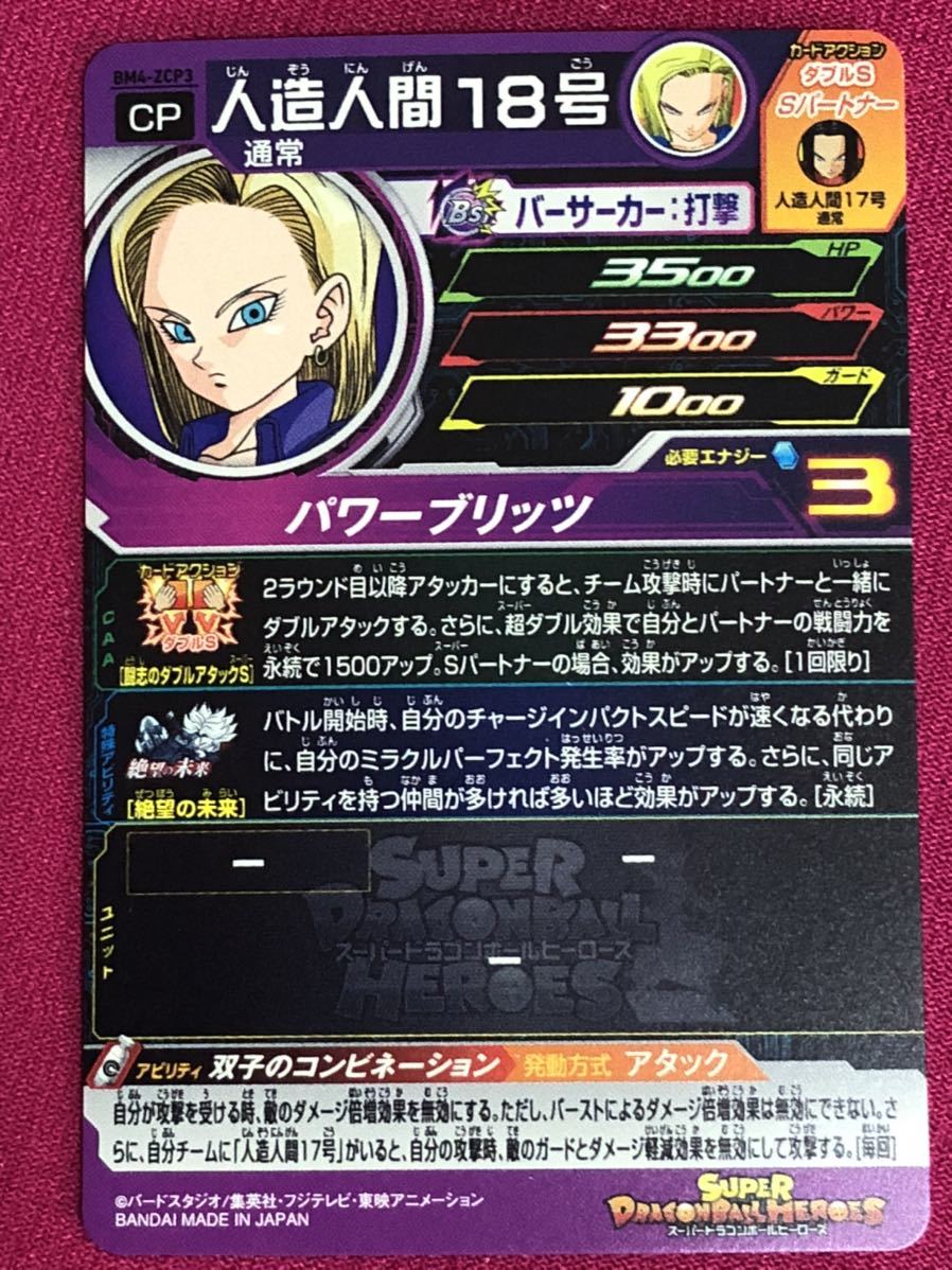 スーパードラゴンボールヒーローズBM4弾☆CP 人造人間18号 BM4-ZCP3