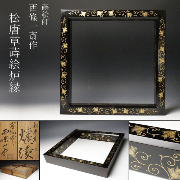 LIG】蒔絵師 西條一斎作 松唐草蒔絵 炉縁 茶道具 共箱 [.R]12 2026年
