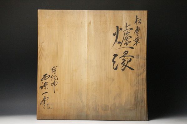 LIG】蒔絵師 西條一斎作 松唐草蒔絵 炉縁 茶道具 共箱 [.R]12 2026年