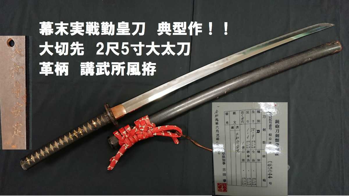 勤皇刀 2尺5寸 実戦 大太刀「大和守安定」 ☆講武所風 典型作!! 大切