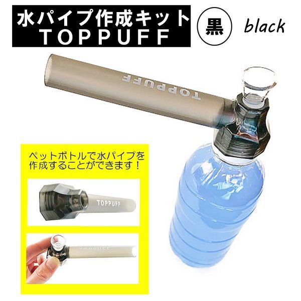 水パイプ ボング 作成キット ペットボトル を パイプ に きる ガラスパイプ と マウスピース ブラック パイプ 売買されたオークション情報 Yahooの商品情報をアーカイブ公開 オークファン Aucfan Com
