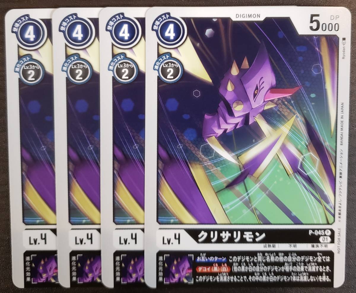 デジモンカード　クリサリモン　一枚400円 デジモンカード//プロモ//PR//クリサリモン//4枚 (トレーディング