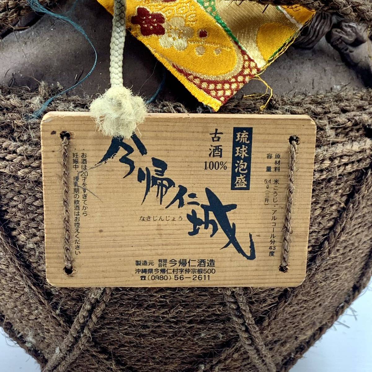 泡盛 未開栓 本場泡盛 熟成古酒 5.4L 43度 壺 今帰仁酒造 公式通販 