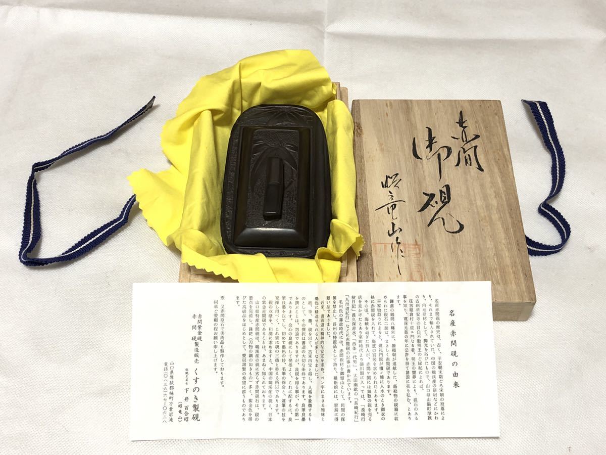くすのき製硯 ⭕️赤間硯 下井百合昭 昭竜山 - 19cm 笹彫刻野面硯 伝統