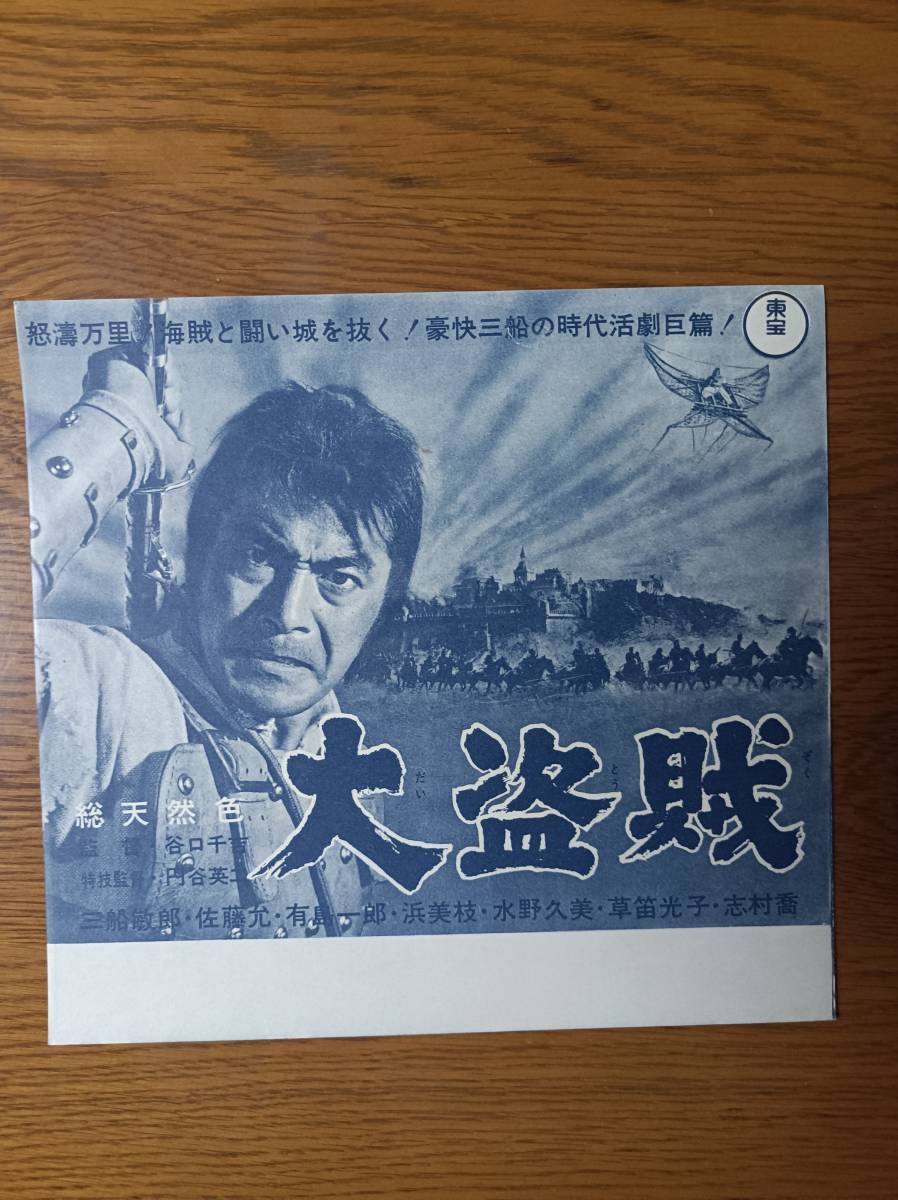 映画ポスター 大盗賊 円谷英二 三船敏郎 ☆検索 マタンゴ 奇巌城の冒険