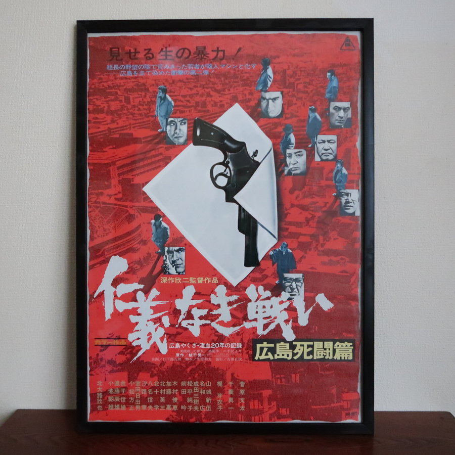 仁義なき戦い 広島死闘篇 - 映画ポスター Yahoo!オークション 映画