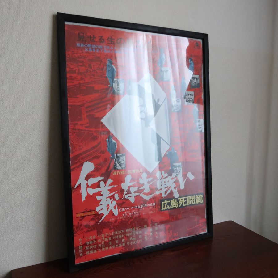 仁義なき戦い 広島死闘篇 - 映画ポスター Yahoo!オークション 映画