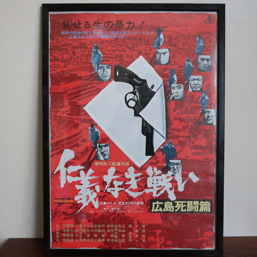 仁義なき戦い 広島死闘篇 - 映画ポスター Yahoo!オークション 映画