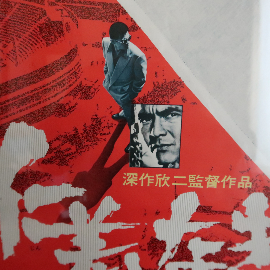 仁義なき戦い 広島死闘篇 - 映画ポスター Yahoo!オークション 映画