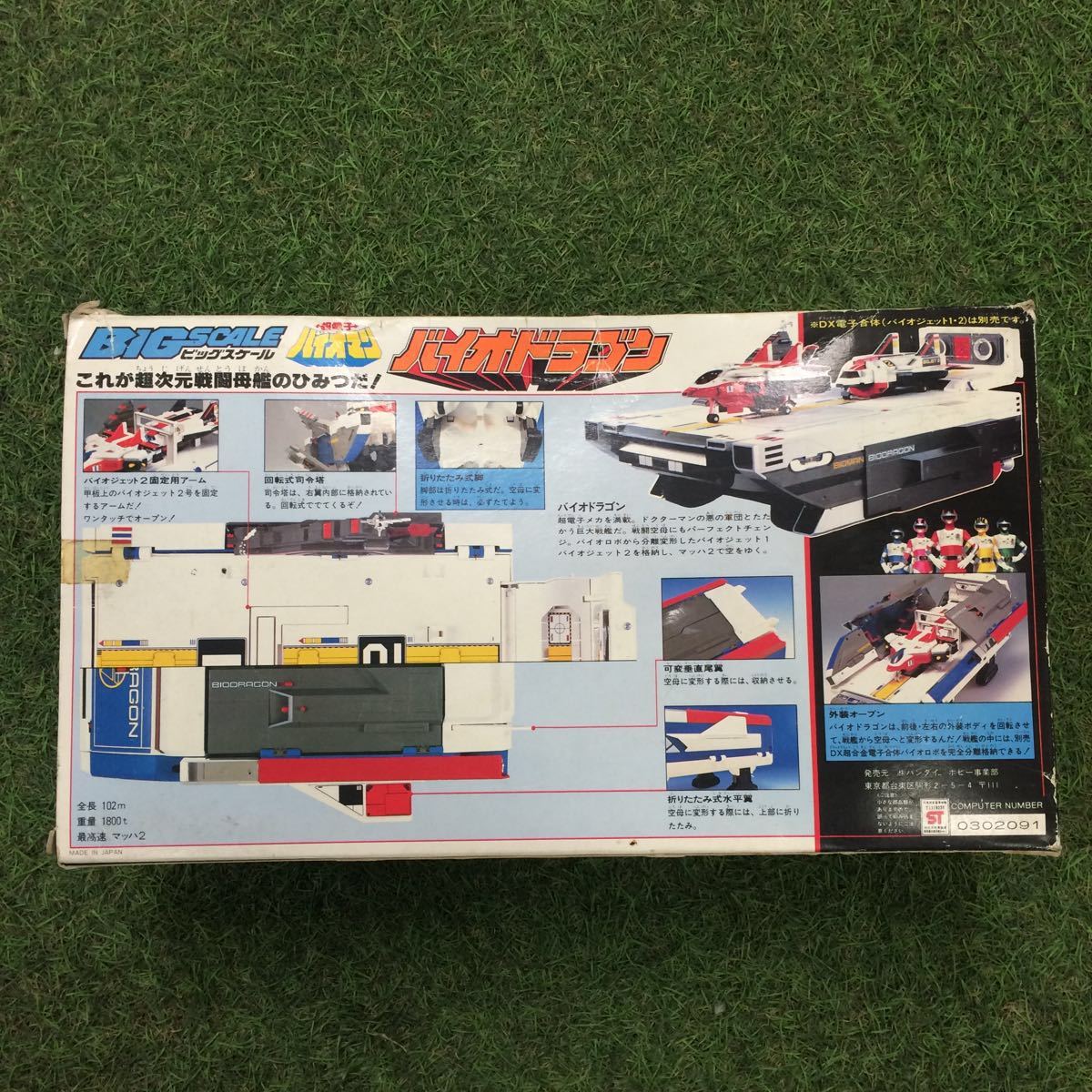 YS552-E31 バンダイ 超電子 バイオマン BIGSCALE ビッグスケール 