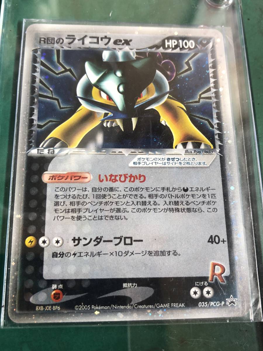 店舗購入品・希少・絶版・未使用品】R団のライコウex プロモカード 未 