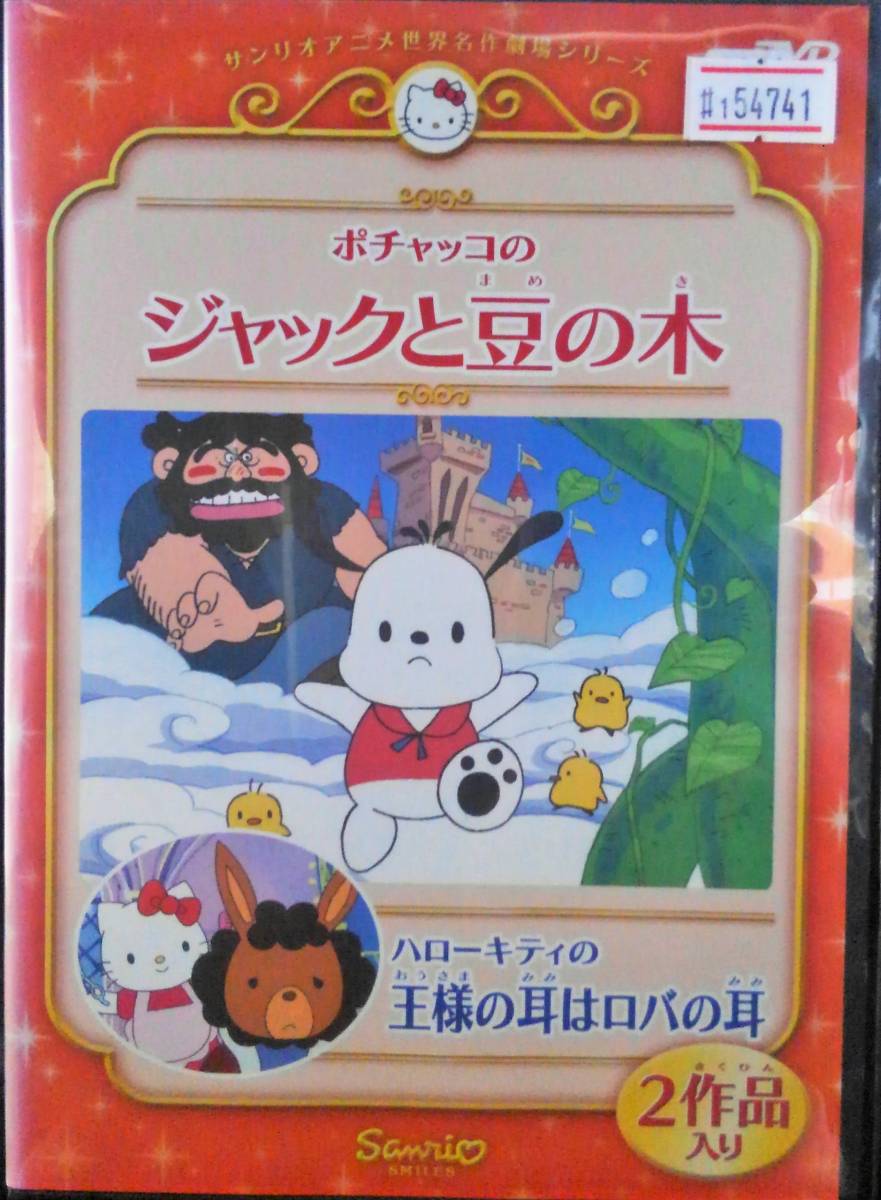 1 サンリオアニメ名作映画 2 ポチャッコの ジャックと豆の木 レン落ち セル Dvd かないみか 林原めぐみ は行 売買されたオークション情報 Yahooの商品情報をアーカイブ公開 オークファン Aucfan Com