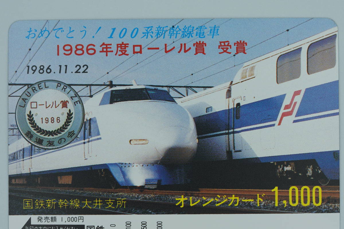 ☆国鉄・未使用オレンジカード【おめでとう！100系新幹線電車・1986 